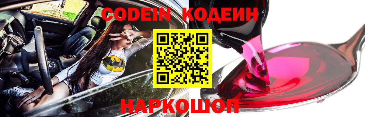 Кодеин Purple Drank  Вход с VPN  Ачинск 
