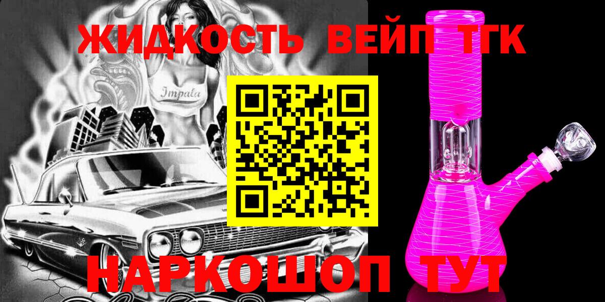 ТГК жижа  Вход с VPN  ТГК жижа  Ачинск 